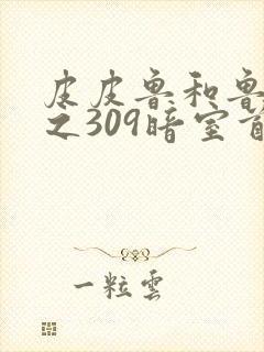 皮皮鲁和鲁西西之309暗室首映