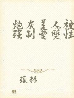 炮灰美人被疯批强制爱双性封面