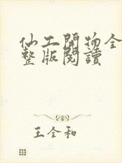 仙工开物全文完整版阅读