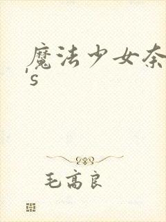 魔法少女奈叶a's