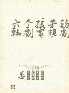 六个孩子的妈妈韩剧电视剧免费观看全集封面