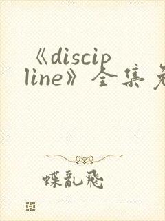 《discipline》全集免费观看动漫封面