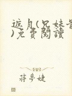 遮月(兄妹骨科)免费阅读