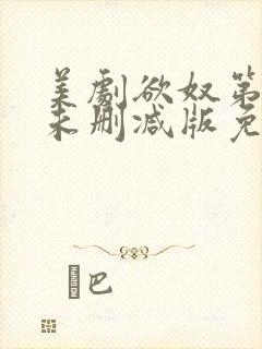 美剧欲奴第二季未删减版免费观看