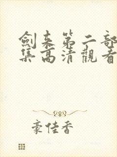 剑来第二部76集高清观看