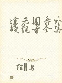 沧元图番外篇在线观看全集免费高清封面