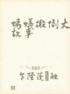 蚂蚁搬倒大象的故事