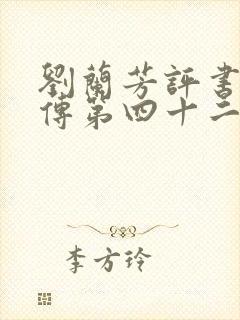 刘兰芳评书岳飞传第四十二回封面