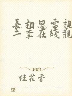 长相思电视剧第二季在线观看免费版高清