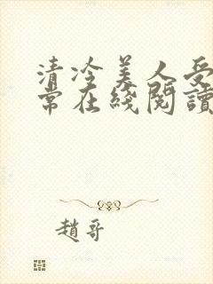 清冷美人受难日常在线阅读