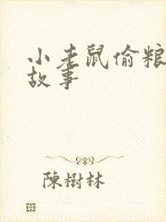 小老鼠偷粮食的故事