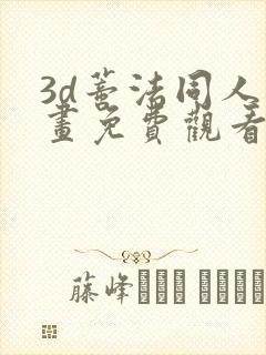 3d蒂法同人动画免费观看