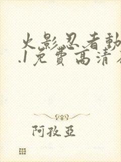 火影忍者动漫9.1免费高清在线观看