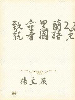 致命黑兰2在线观看国语免费高清