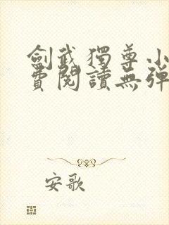 剑武独尊小说免费阅读无弹窗