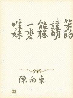 唯一能让笨蛋妹妹变聪明的方法动漫在线观看