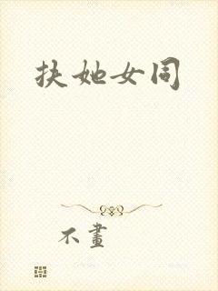 扶她女同封面