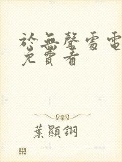 于无声处电视剧免费看