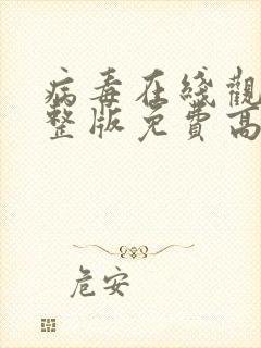 病毒在线观看完整版免费高清