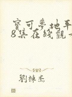 宝可梦地平线88集在线观看