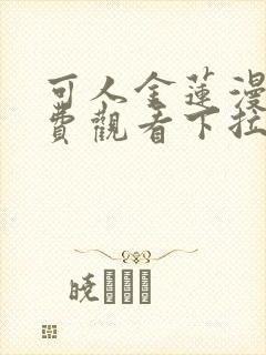 可人金莲漫画免费观看下拉式漫画星