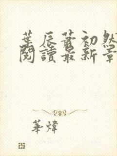 叶辰萧初然免费阅读最新章节无弹窗