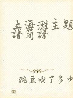 上海滩主题曲歌谱简谱