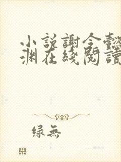 小说谢令懿萧沉渊在线阅读