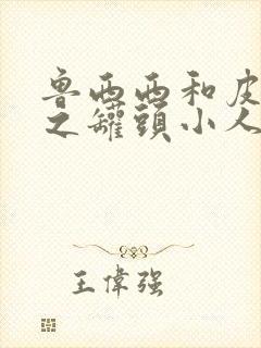 鲁西西和皮皮鲁之罐头小人封面