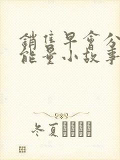 销售早会分享正能量小故事