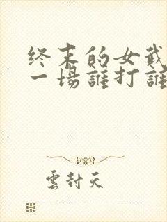 终末的女武神第一场谁打谁