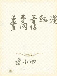 免费看韩漫的漫画网站