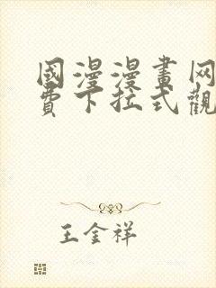 国漫漫画网站免费下拉式观看封面