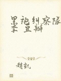 黑袍纠察队第四季 豆瓣