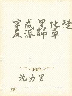 穿成黑化徒儿的反派师尊封面