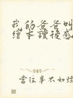 我的爸爸叫焦尼绘本读后感封面