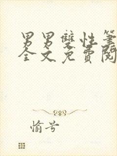 男男双性笔趣阁全文免费阅读兄弟封面