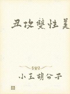 丑攻双性美人受