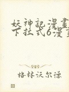 妖神记漫画免费下拉式6漫画