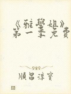 《雅学姐》动漫第一季免费观看