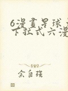 6漫画星球免费下拉式六漫画