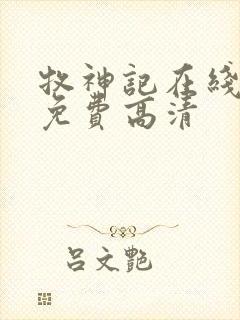 牧神记在线观看免费高清