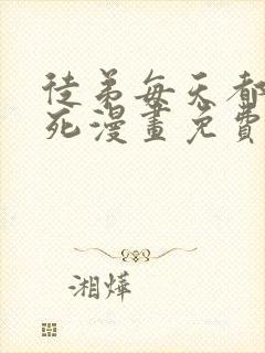 徒弟每天都想我死漫画免费下拉式