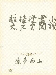 离后逢君小说全文免费阅读封面