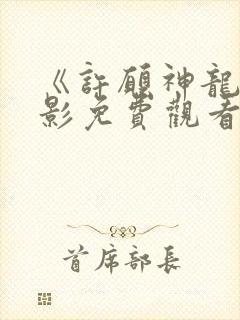 《许愿神龙》电影免费观看完整版