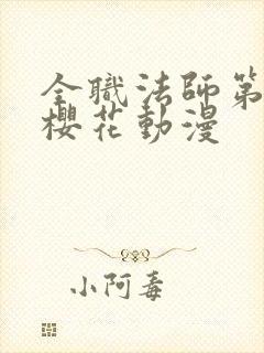 全职法师第5季樱花动漫