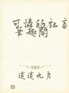 可怜的社畜番外 笔趣阁封面