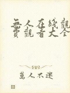 无人在线观看免费观看大全电视剧