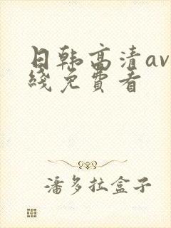 日韩高清av在线免费看封面