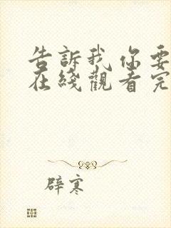 告诉我你要什么在线观看完整版高清免费